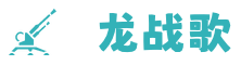 苍龙战歌传奇私服新服网